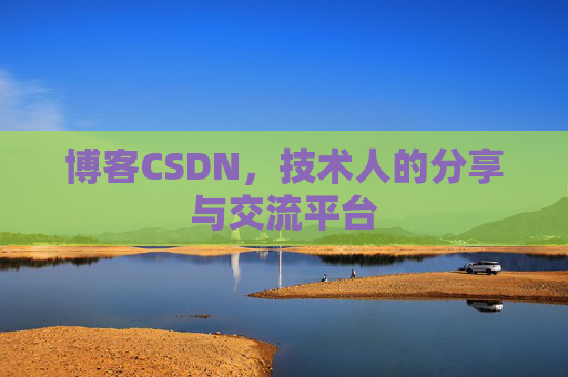 博客CSDN，技术人的分享与交流平台